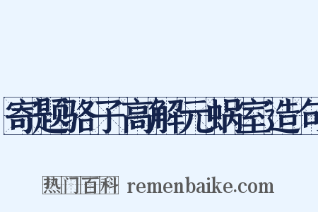 寄题骆子高解元蜗室造句是什么意思的图片